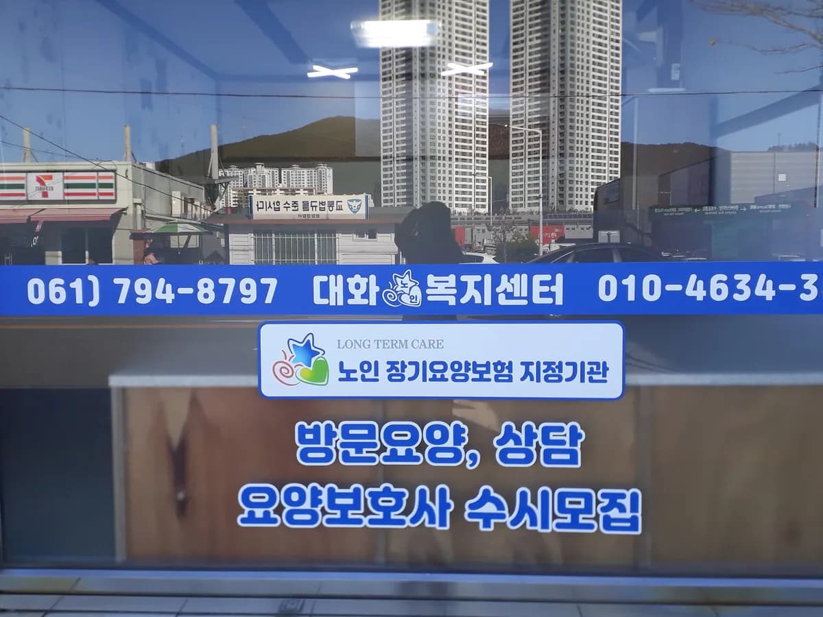 대화노인복지센터 이미지 2