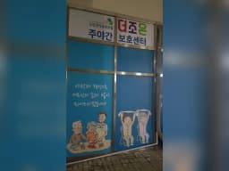 더조은주야간보호센터