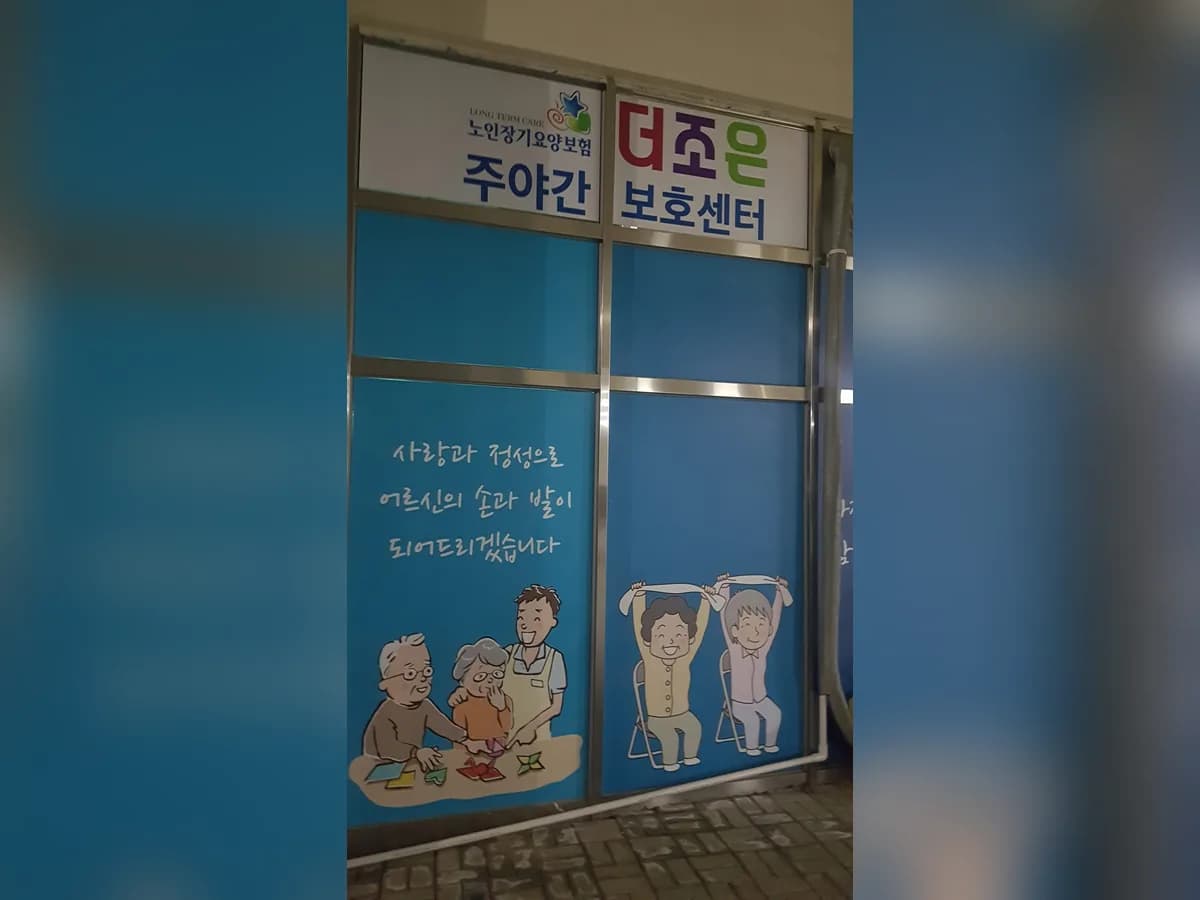 더조은주야간보호센터 이미지 1