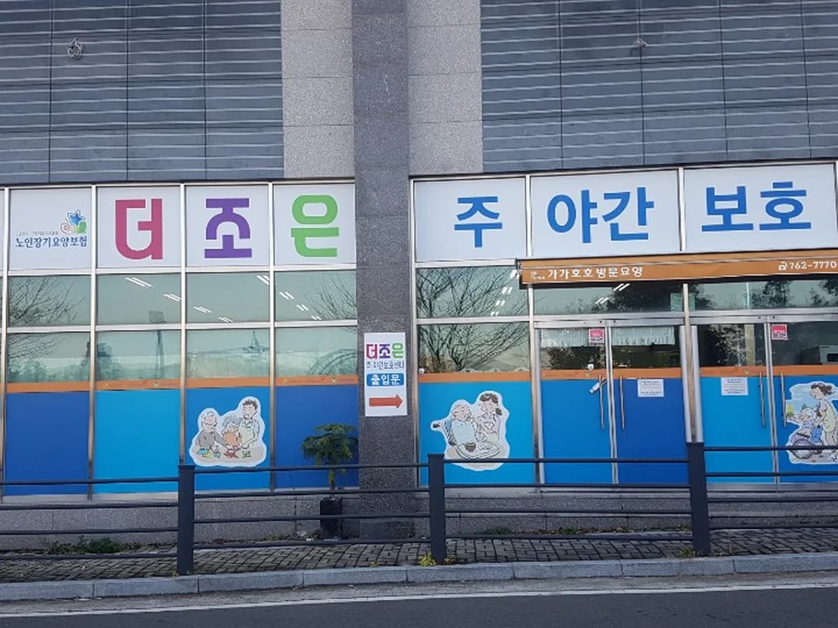 더조은주야간보호센터 이미지 2