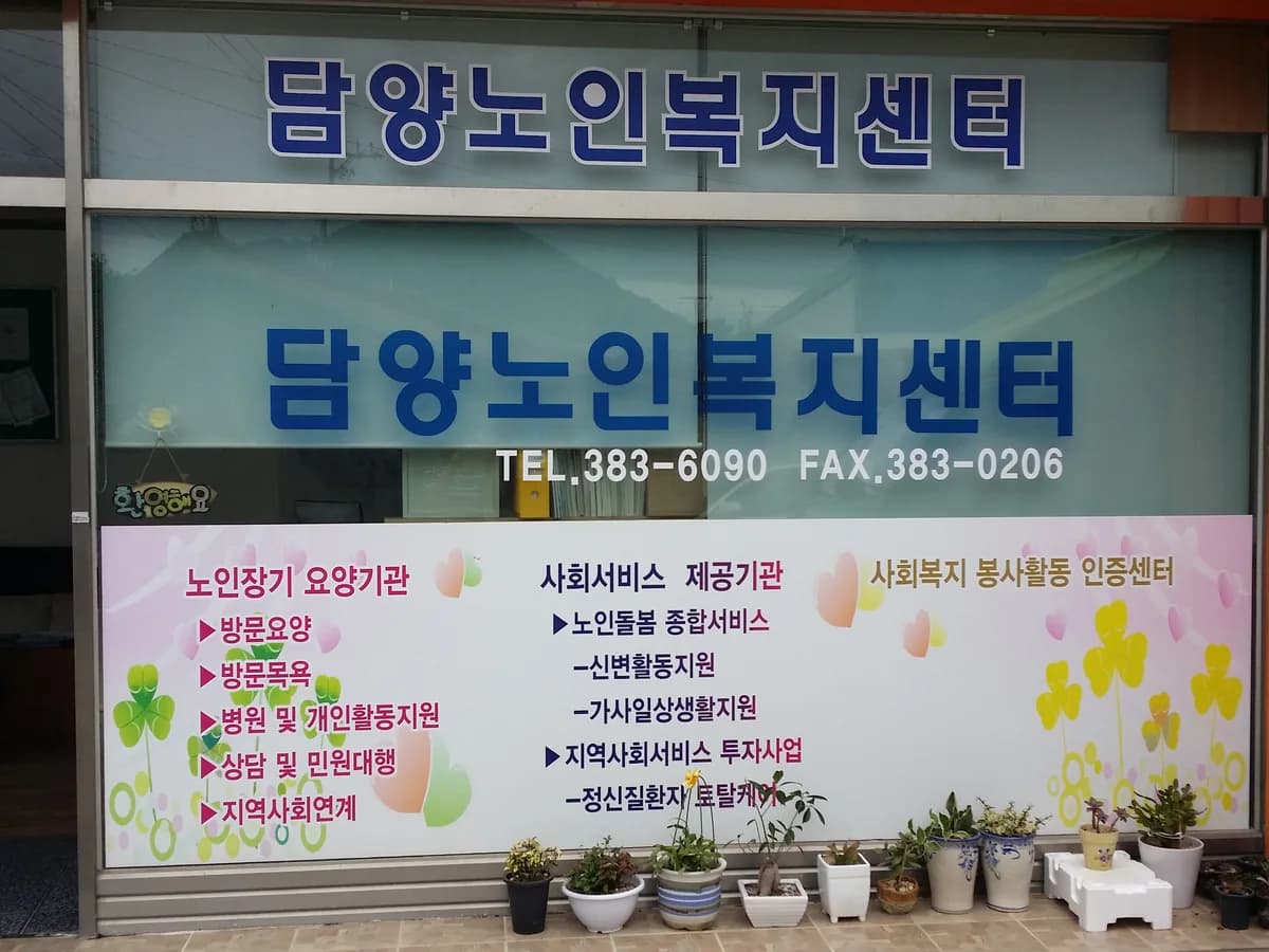 담양노인복지센터 이미지 2