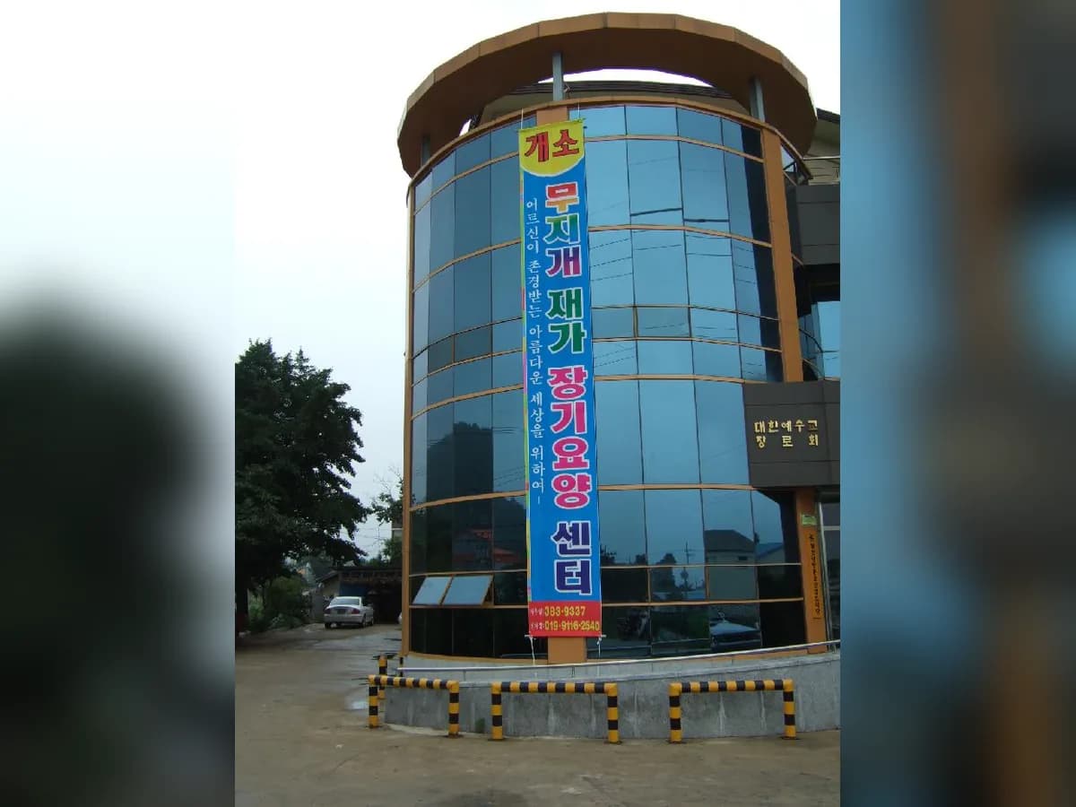 무지개재가장기요양기관 이미지 8
