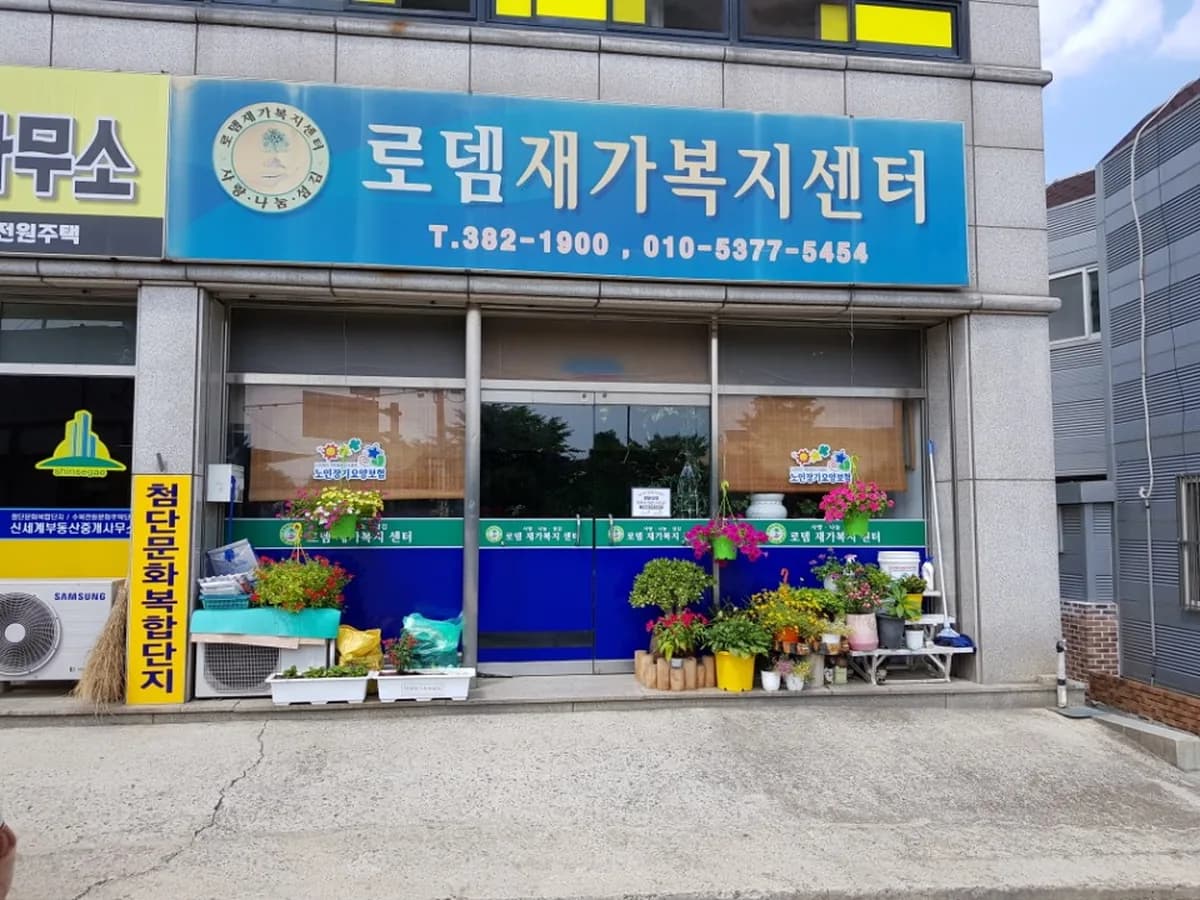 로뎀재가복지센터 이미지 2