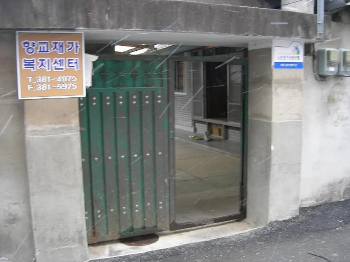 향교재가복지센터 이미지 4