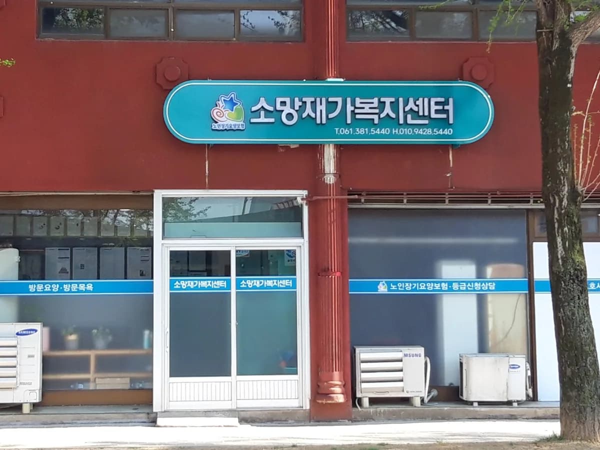 소망재가복지센터 이미지 1