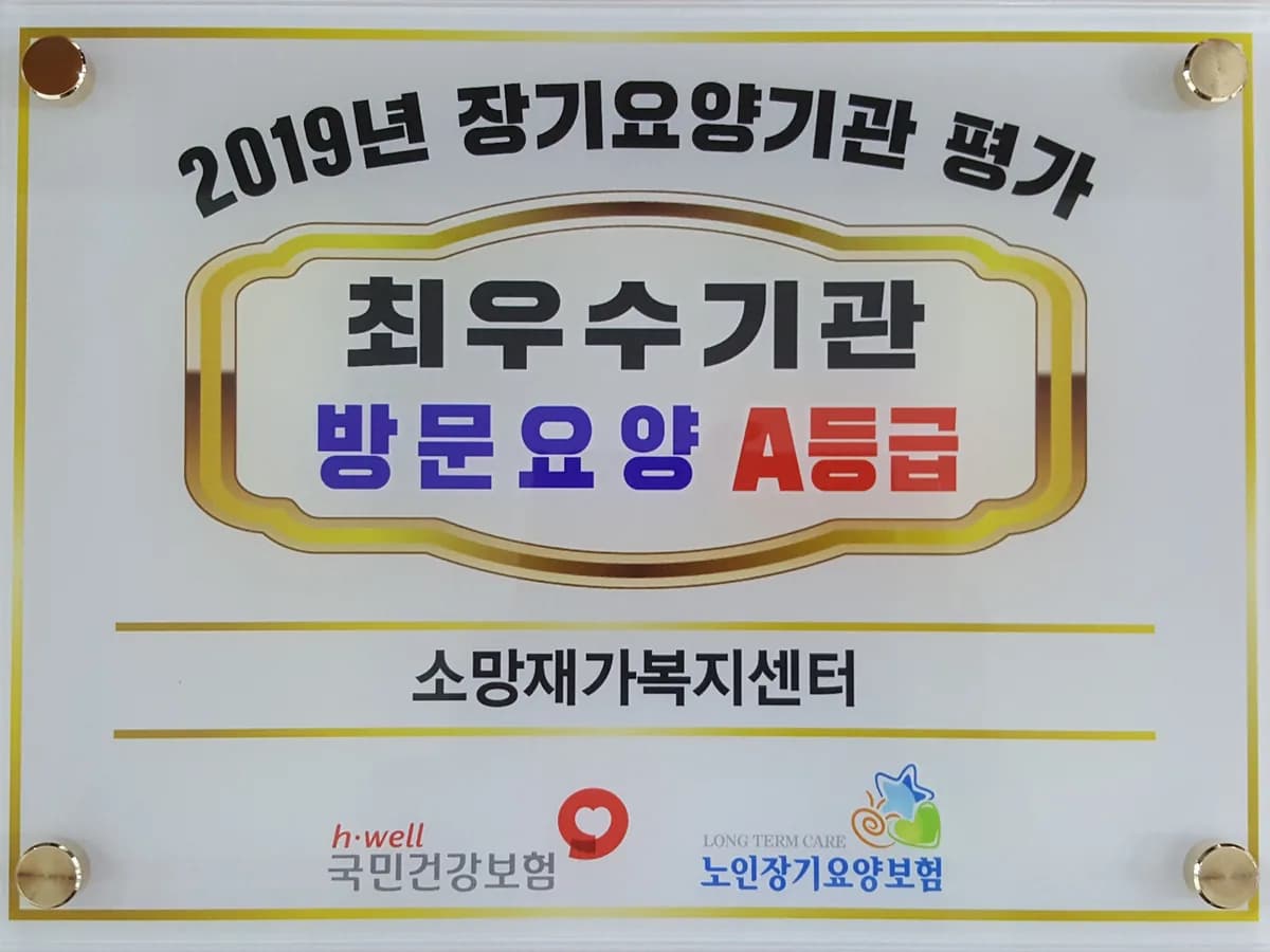 소망재가복지센터 이미지 2