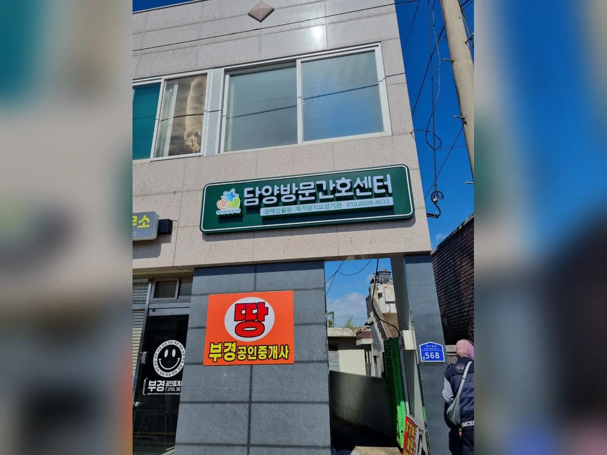 담양방문간호센터 이미지 1