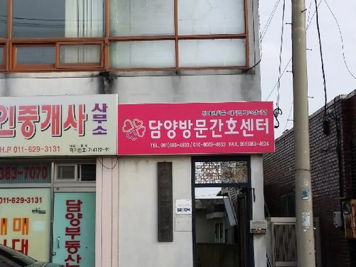 담양방문간호센터 이미지 5