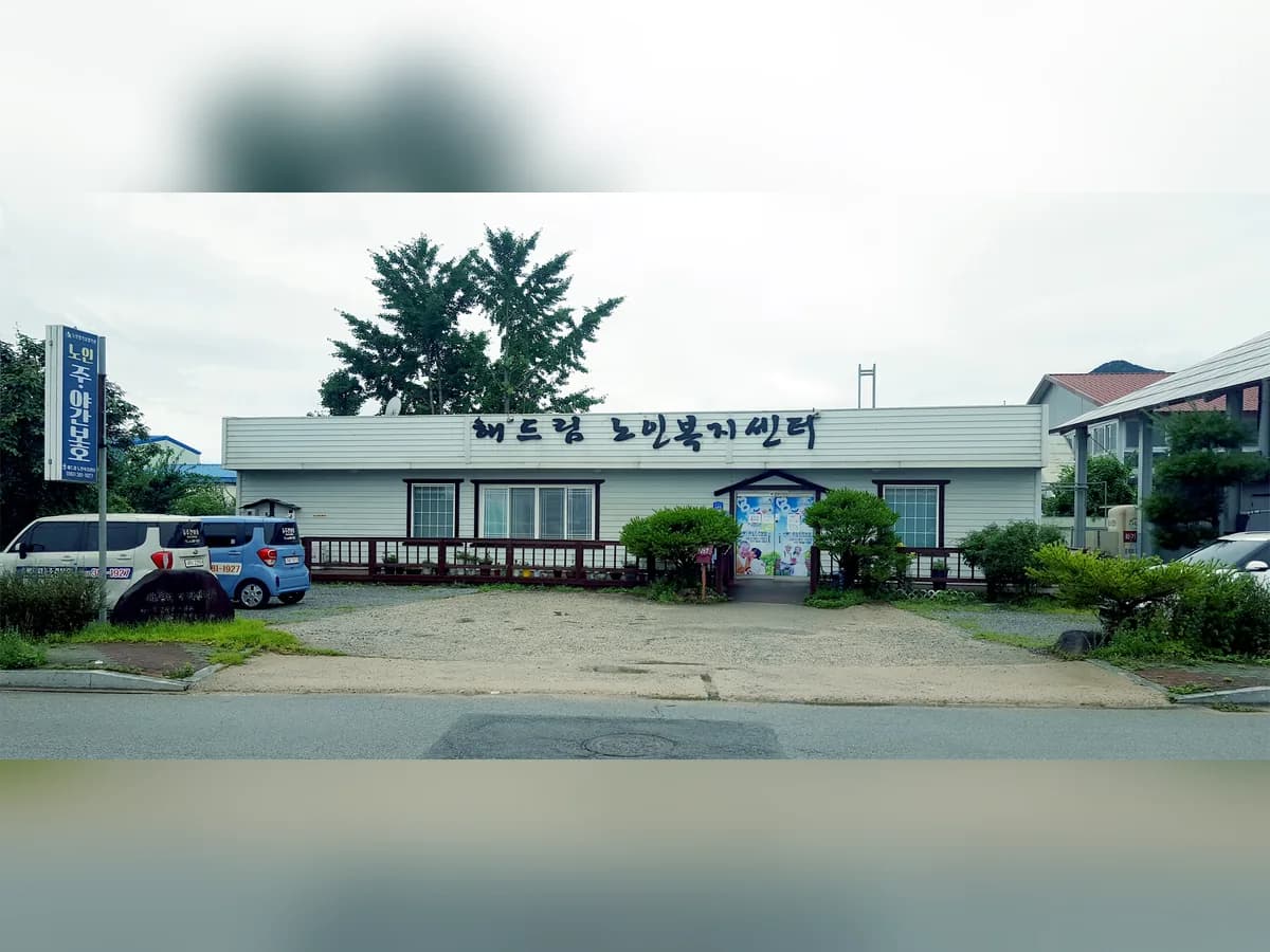 해드림 노인 복지센터 이미지 1
