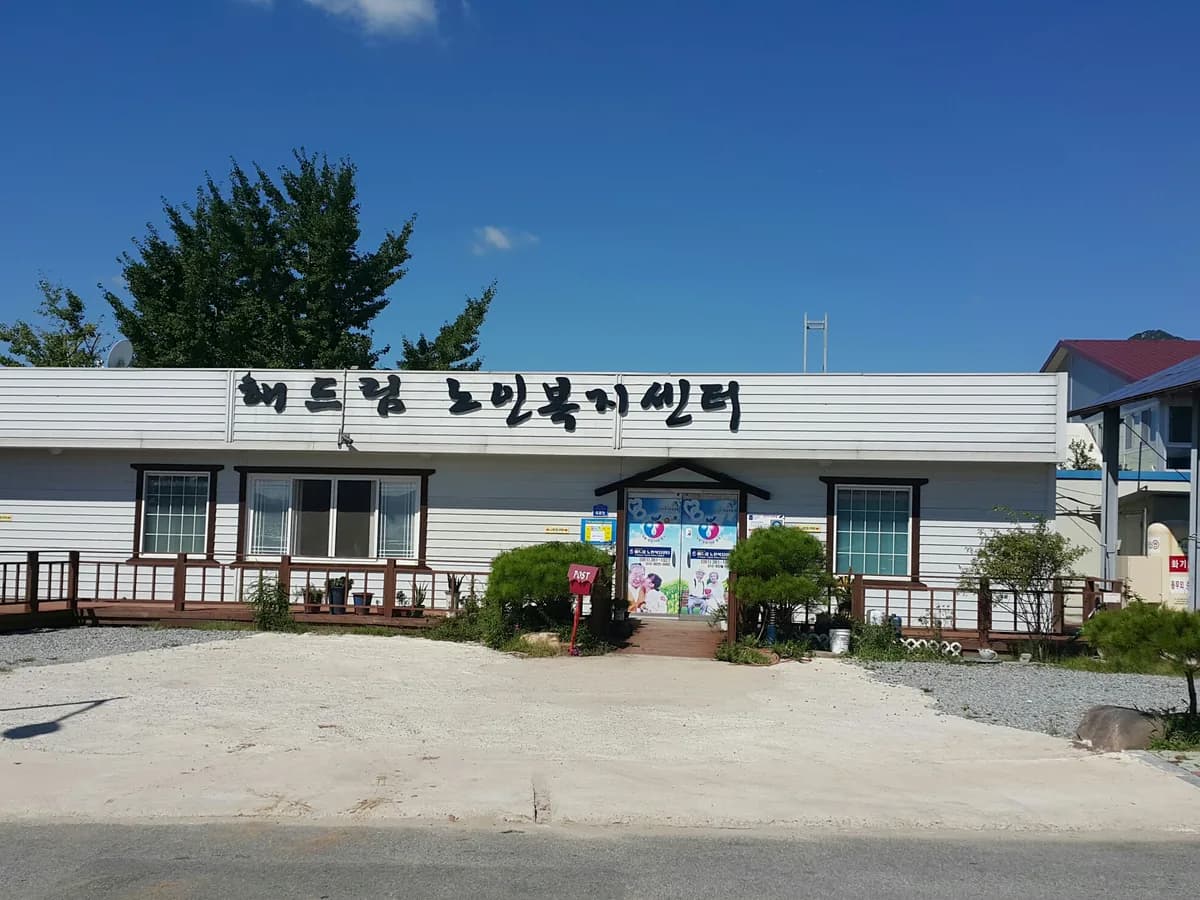 해드림 노인 복지센터 이미지 2
