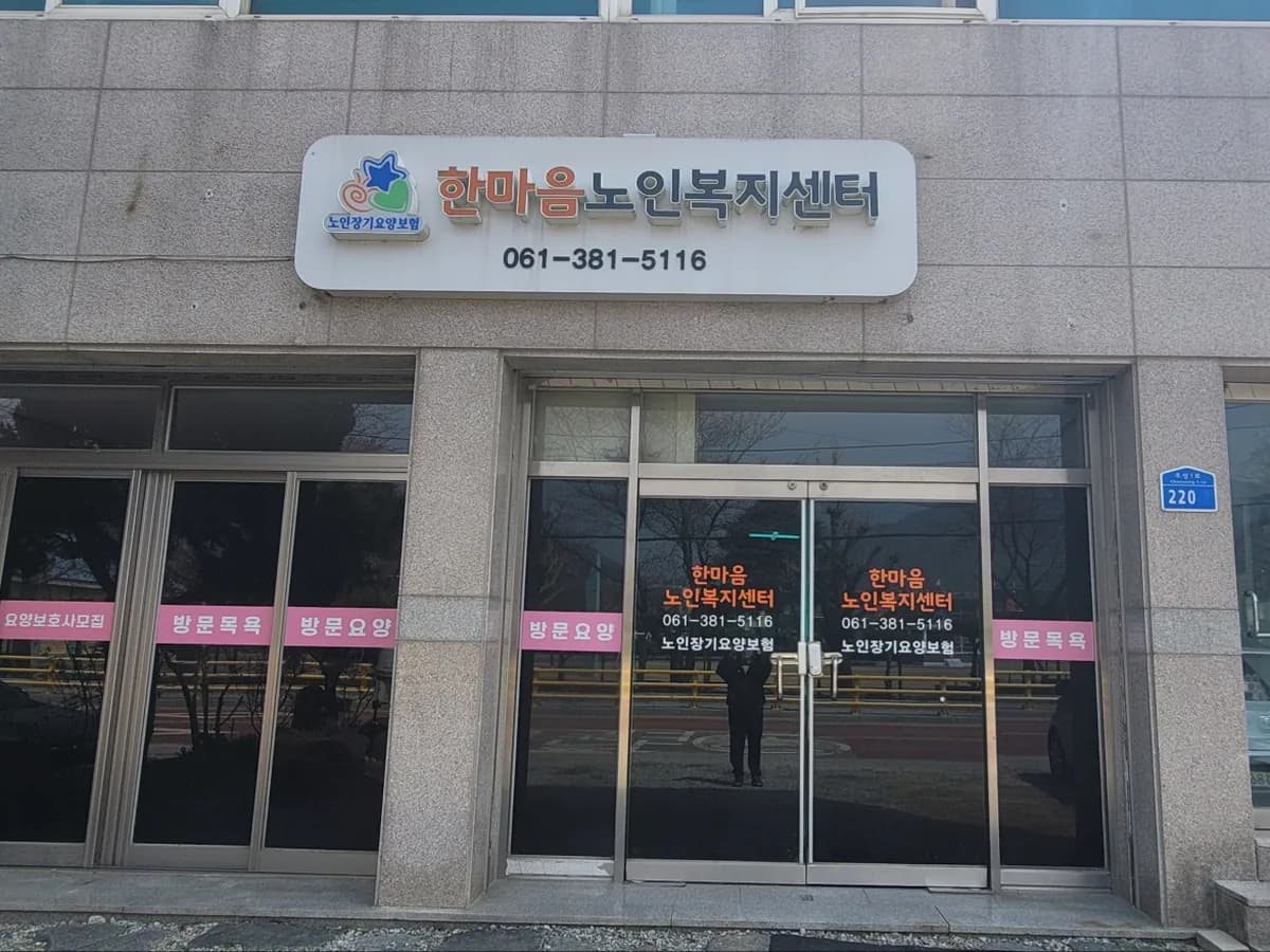 한마음노인복지센터 이미지 2