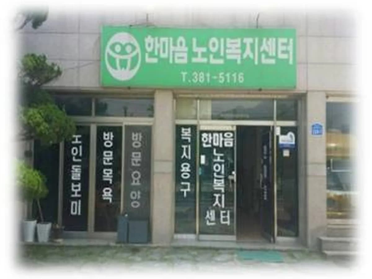 한마음노인복지센터 이미지 4