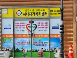 하나재가복지센터