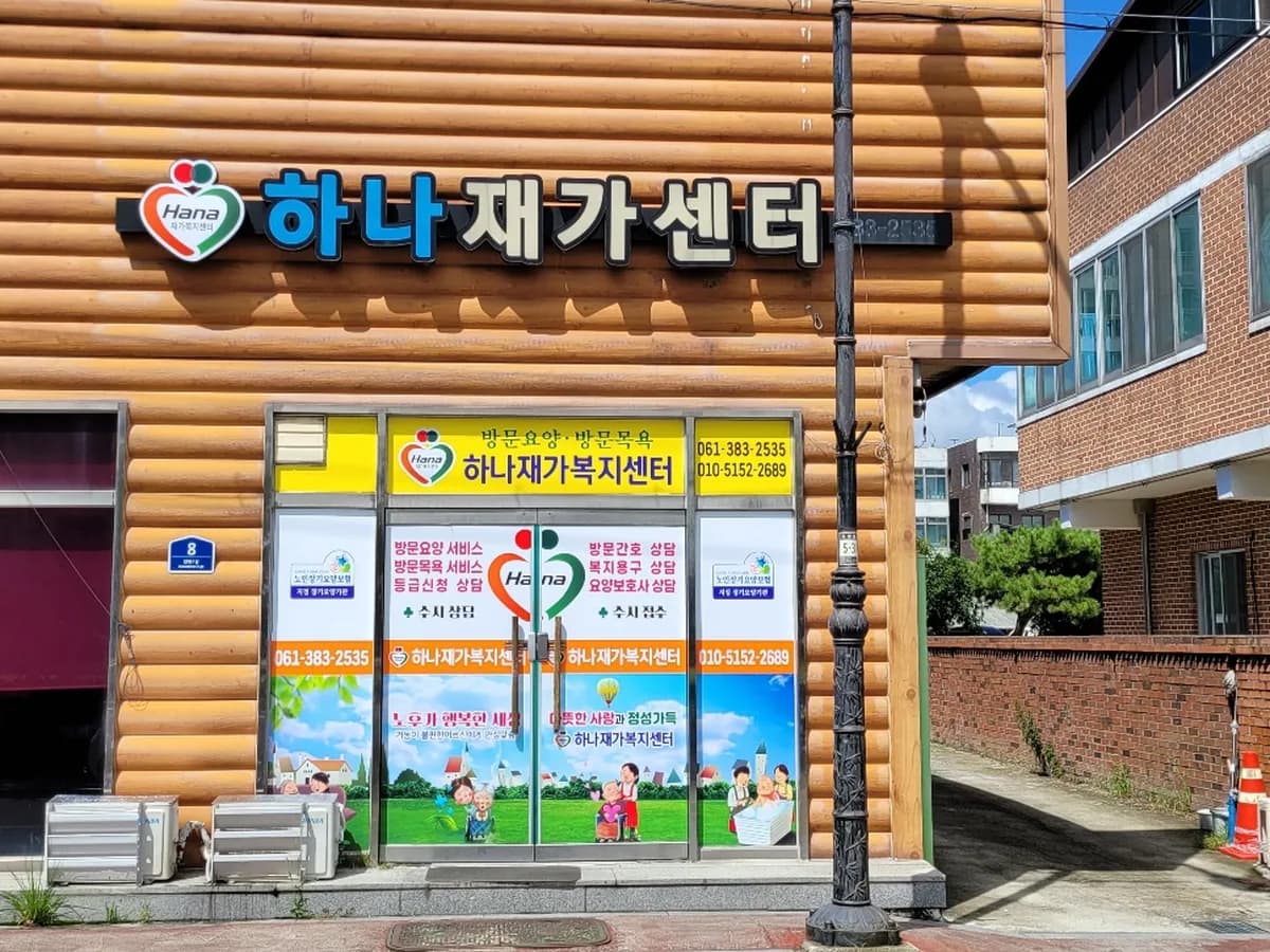 하나재가복지센터 이미지 2