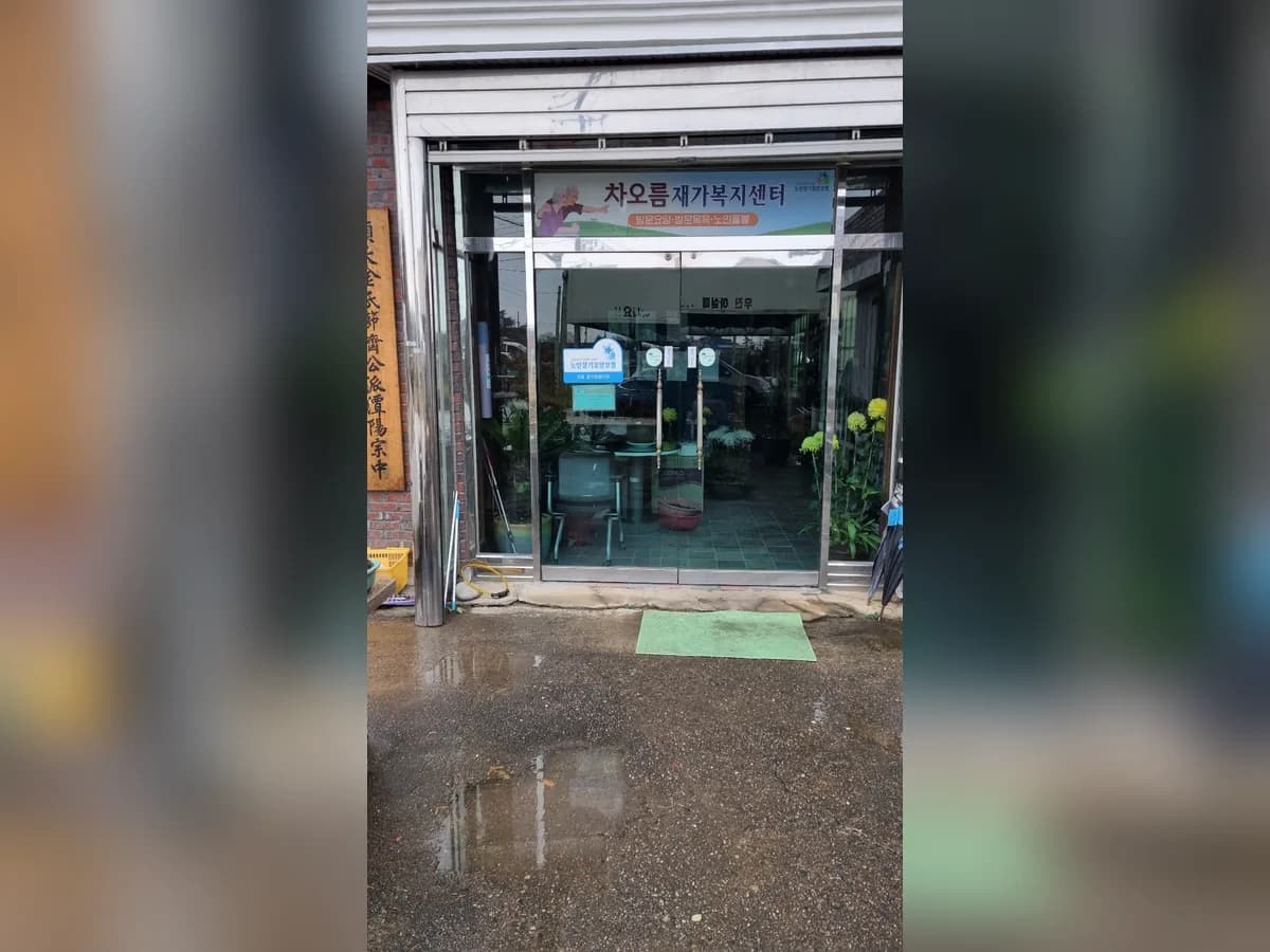 차오름재가복지센터 이미지 1