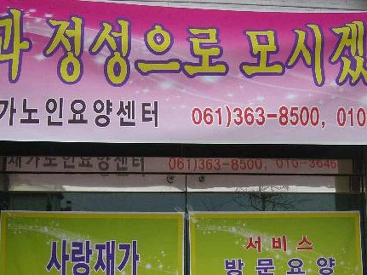 사랑재가노인요양센터 이미지 8