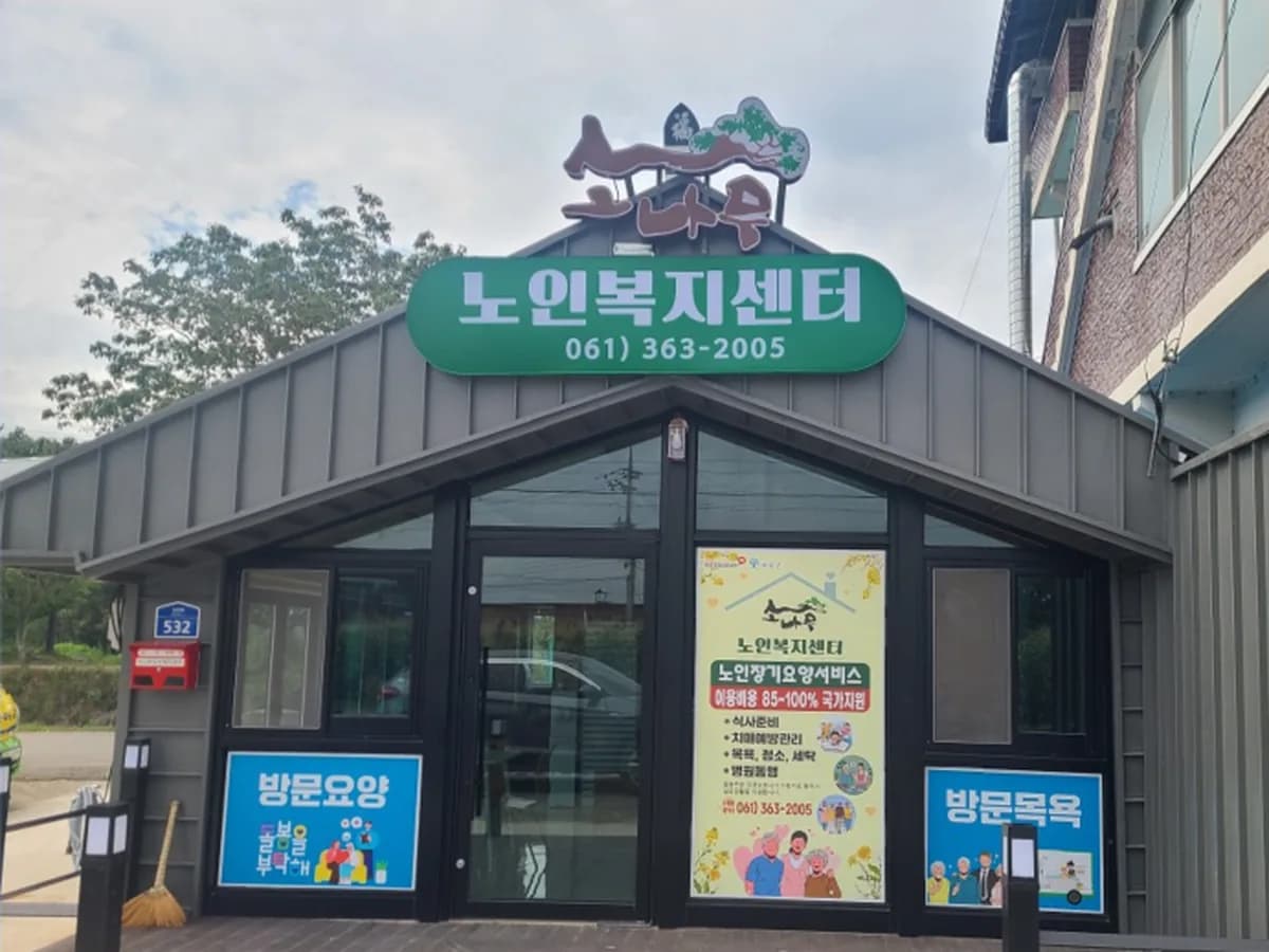 소나무노인복지센터 이미지 1