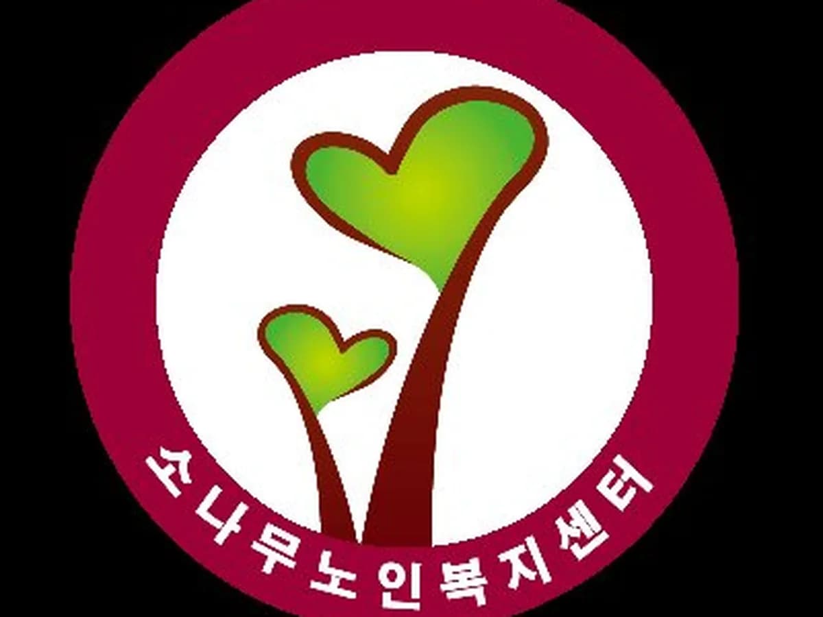 소나무노인복지센터 이미지 2
