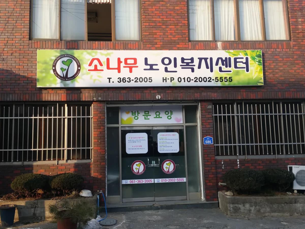 소나무노인복지센터 이미지 3