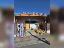 석곡노인복지센터
