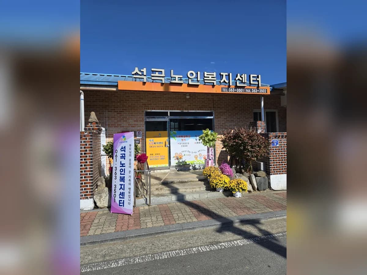 석곡노인복지센터 이미지 1