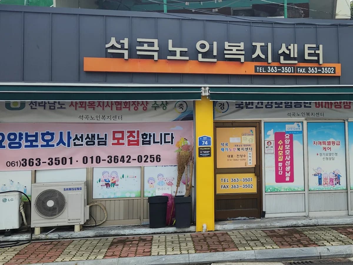 석곡노인복지센터 이미지 2