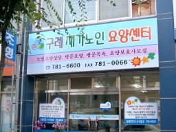 구례재가노인요양센터
