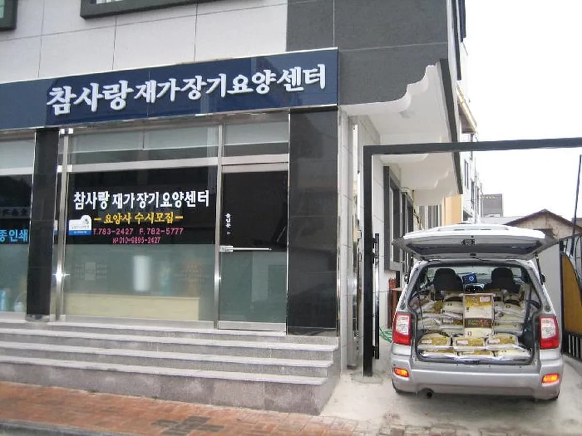 참사랑재가장기요양센터 이미지 3