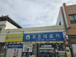 조은의료기