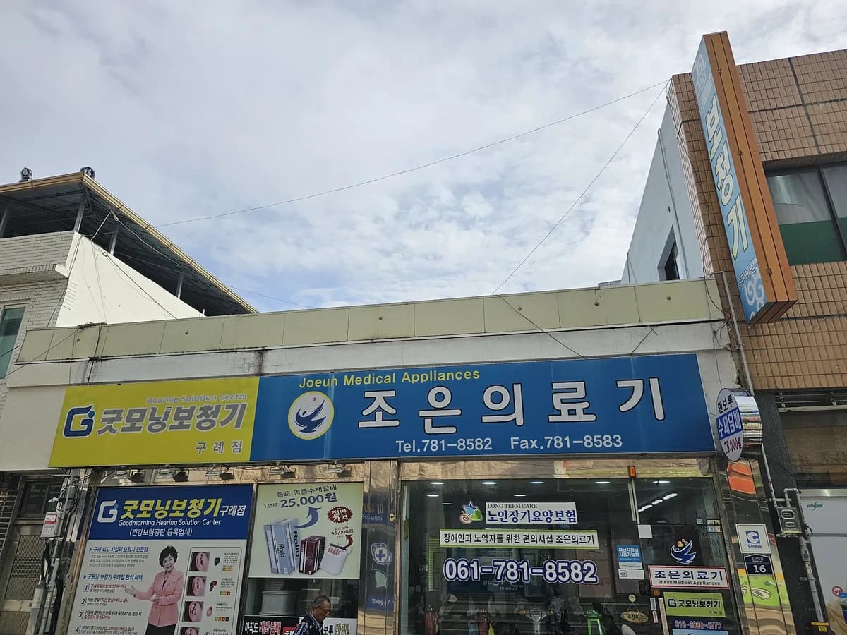 조은의료기 이미지 1