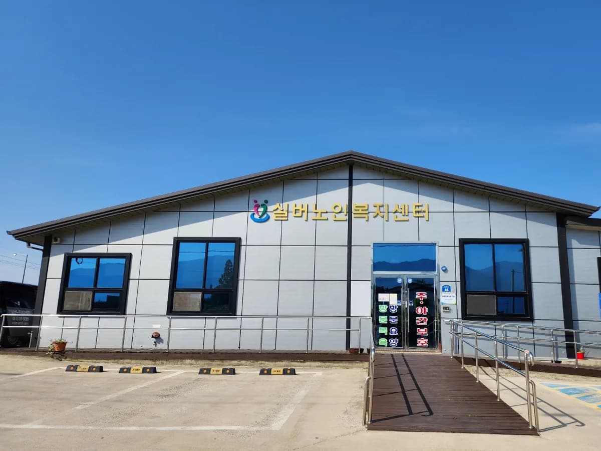 실버노인복지센터 이미지 2