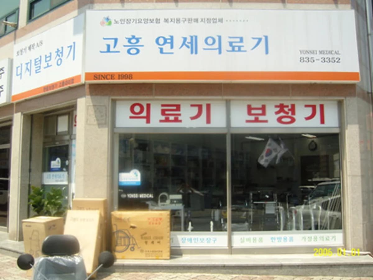 고흥연세의료기 이미지 1