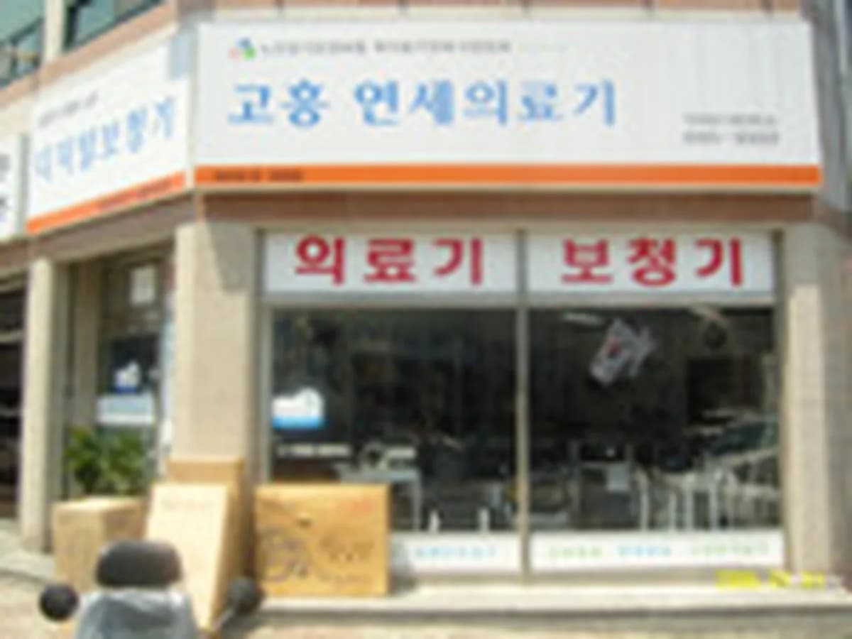 고흥연세의료기 이미지 4