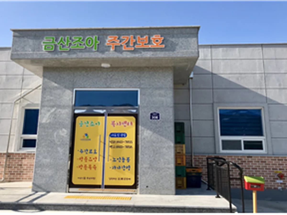 금산조아 복지센터 이미지 2