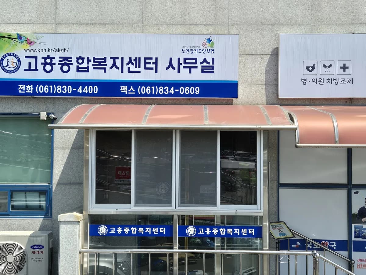 고흥종합복지센터 이미지 3