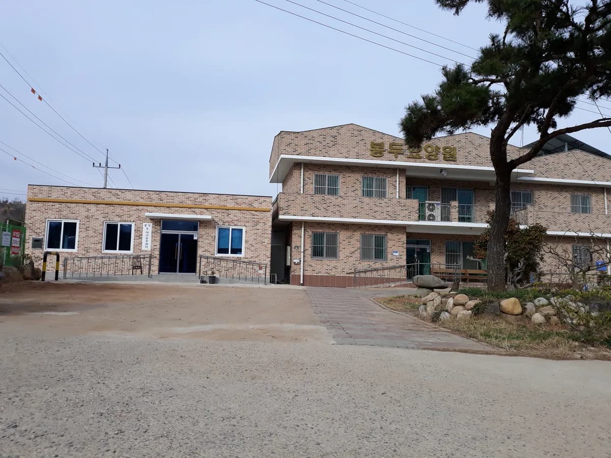 봉두재가노인복지센터 이미지 3
