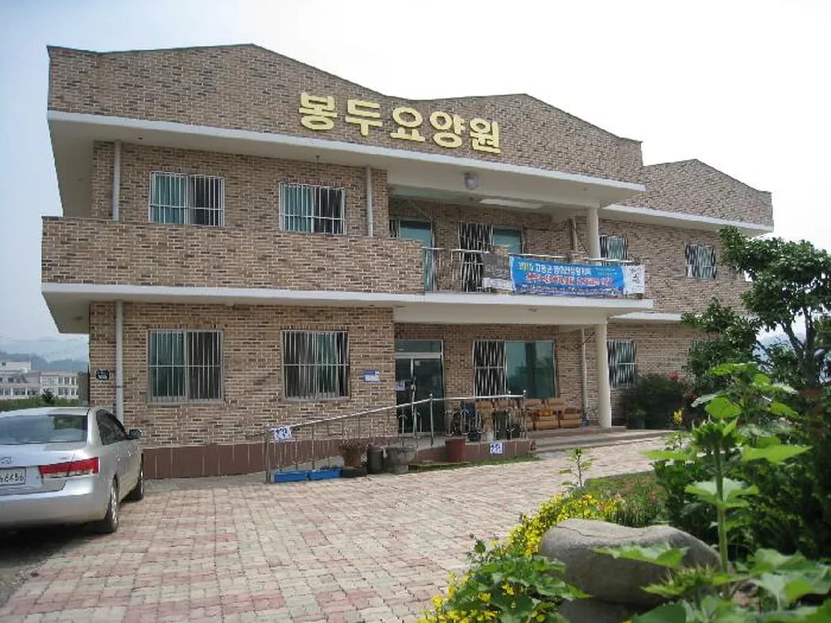 봉두재가노인복지센터 이미지 4