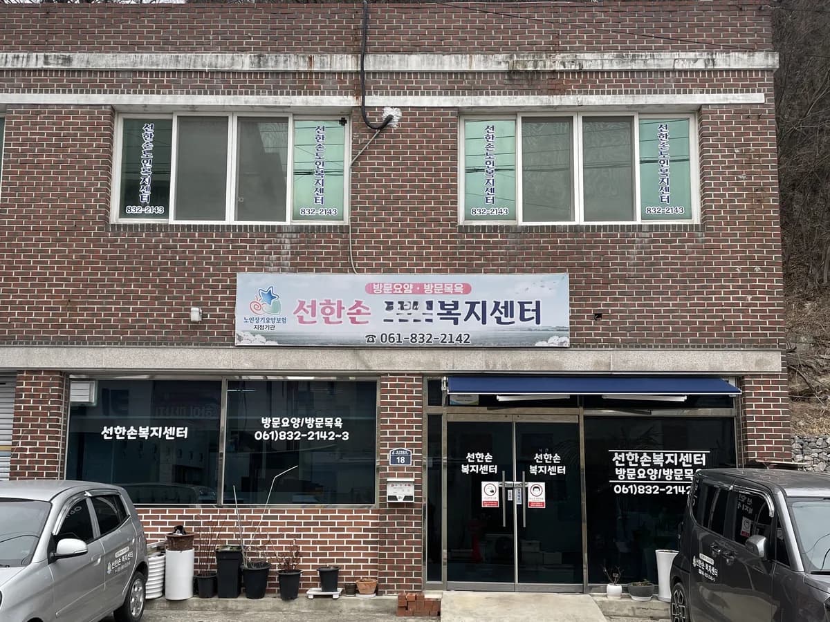 선한손복지센터 이미지 1