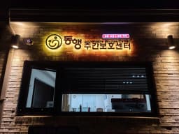 동행주간보호센터