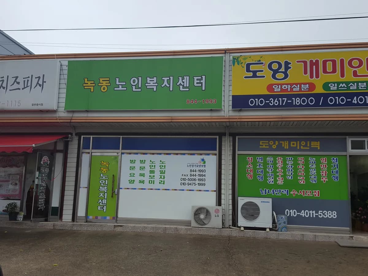녹동노인복지센터 이미지 1