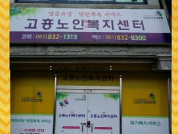 고흥노인복지센터