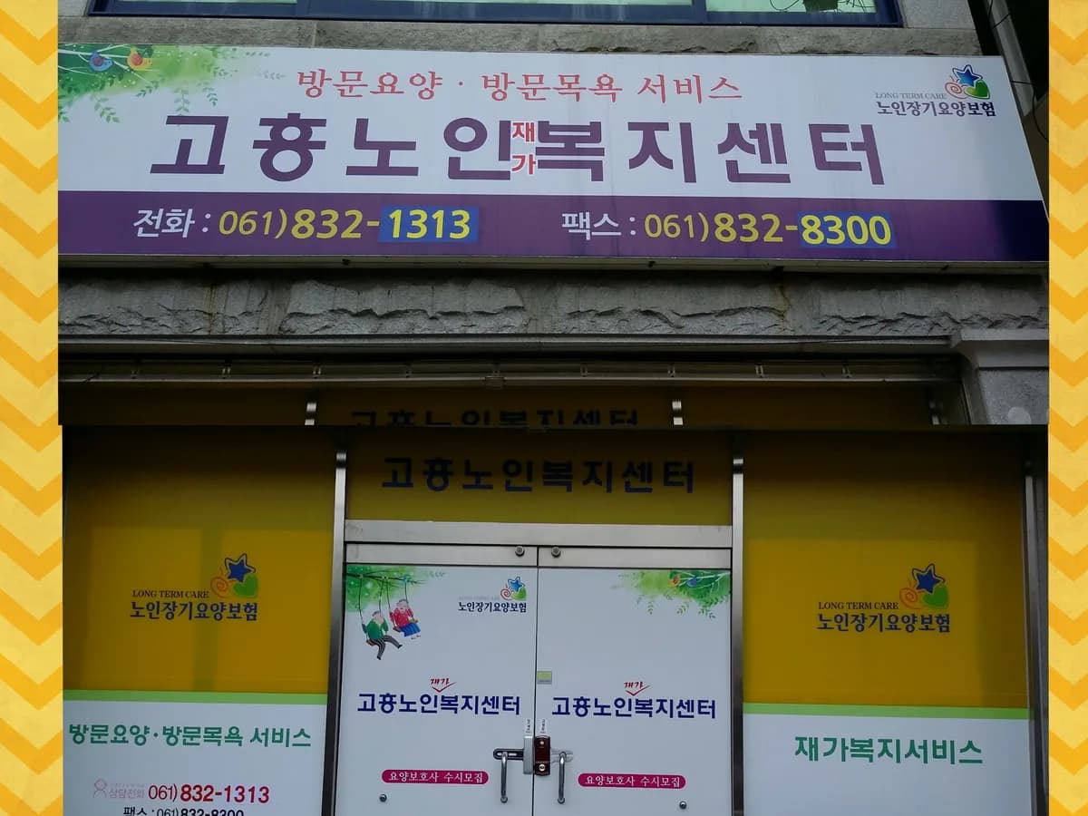 고흥노인복지센터 이미지 1