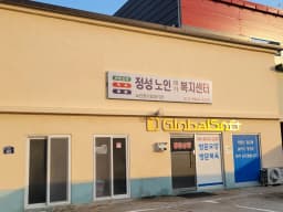 정성노인재가복지센터