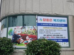 참좋은복지센터