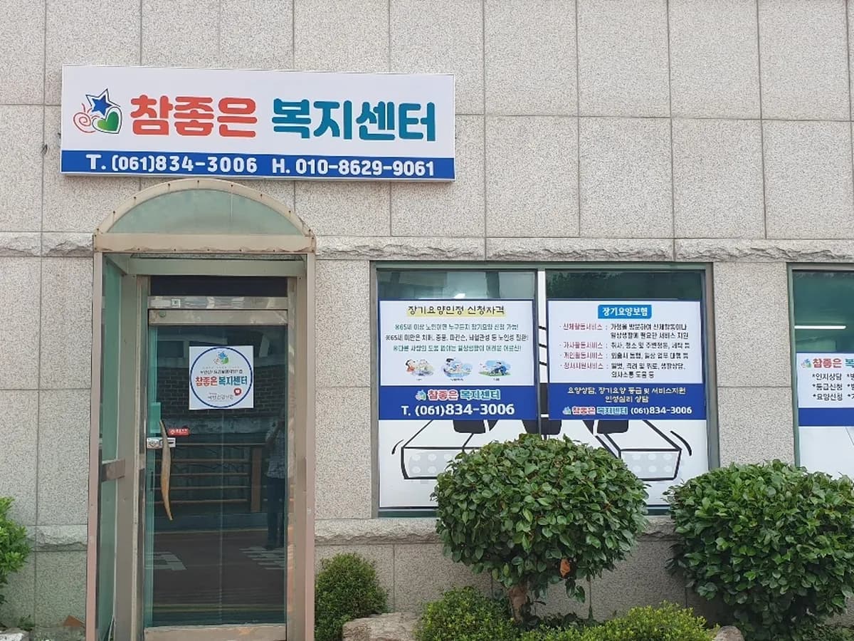 참좋은복지센터 이미지 3