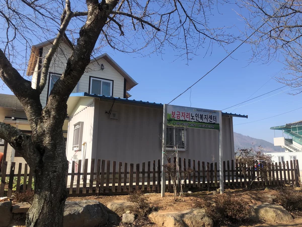보금자리노인복지센터 이미지 1