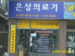 은성복지용구