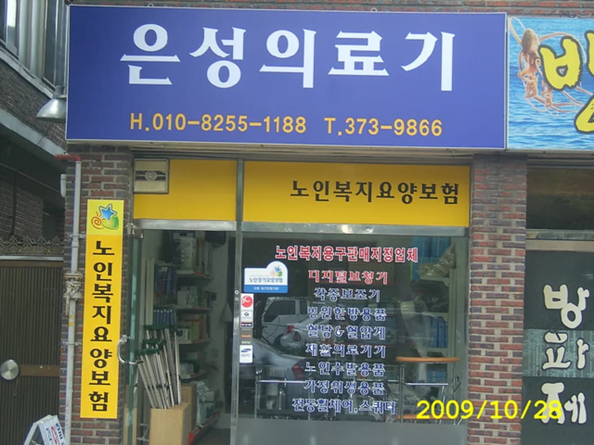 은성복지용구 이미지 1