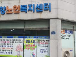 선향노인복지센터