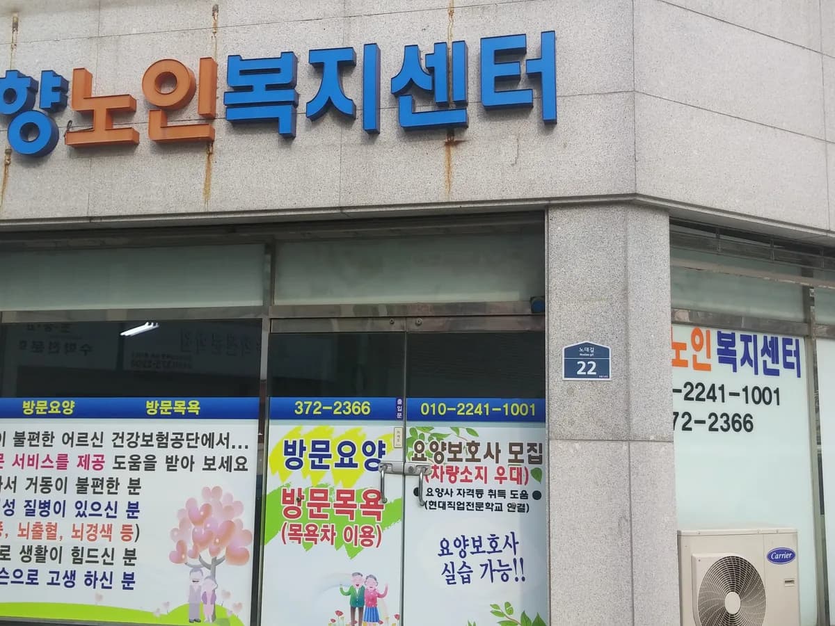 선향노인복지센터 이미지 1